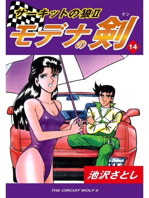 cover image of サーキットの狼II　モデナの剣(14)